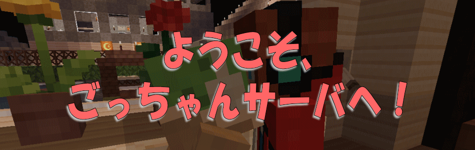 ごっちゃんサーバ マインクラフト24時間マルチ鯖